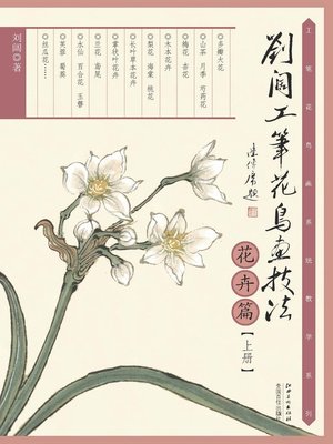 刘阔工笔花鸟画技法（花卉篇上册） - NLB - OverDrive